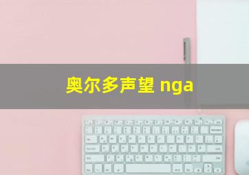 奥尔多声望 nga